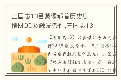 三国志13吕蒙谲郝普历史剧情MOD及触发条件,三国志13史实剧情触发条件总结