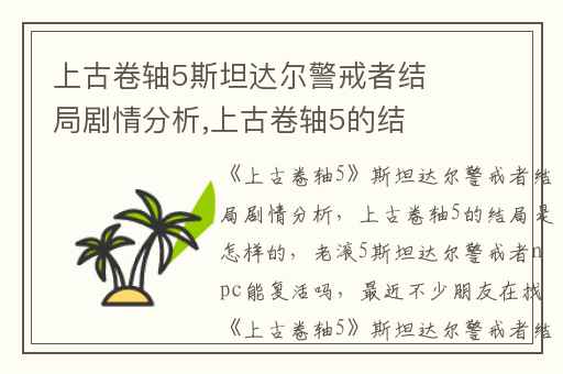 上古卷轴5斯坦达尔警戒者结局剧情分析,上古卷轴5的结局是怎样的