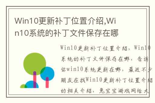 Win10更新补丁位置介绍,Win10系统的补丁文件保存在哪