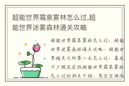 超能世界霜泉雾林怎么过,超能世界迷雾森林通关攻略