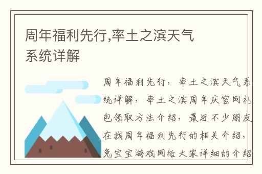 周年福利先行,率土之滨天气系统详解