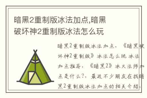 暗黑2重制版冰法加点,暗黑破坏神2重制版冰法怎么玩 冰法加点推荐