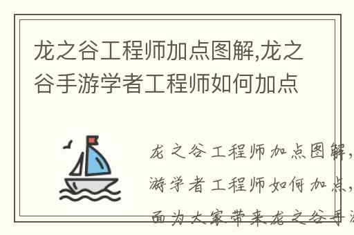 龙之谷工程师加点图解,龙之谷手游学者工程师如何加点