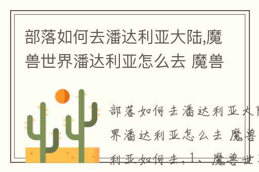 部落如何去潘达利亚大陆,魔兽世界潘达利亚怎么去 魔兽世界潘达利亚如何去