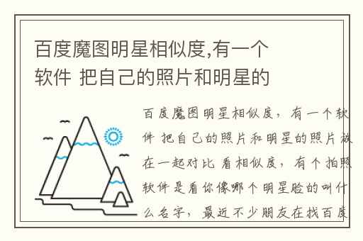 百度魔图明星相似度,有一个软件 把自己的照片和明星的照片放在一起对比 看相似度