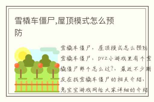 雪橇车僵尸,屋顶模式怎么预防