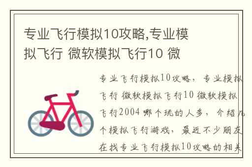 专业飞行模拟10攻略,专业模拟飞行 微软模拟飞行10 微软模拟飞行2004 哪个玩的人多