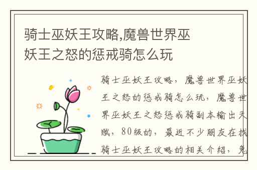 骑士巫妖王攻略,魔兽世界巫妖王之怒的惩戒骑怎么玩