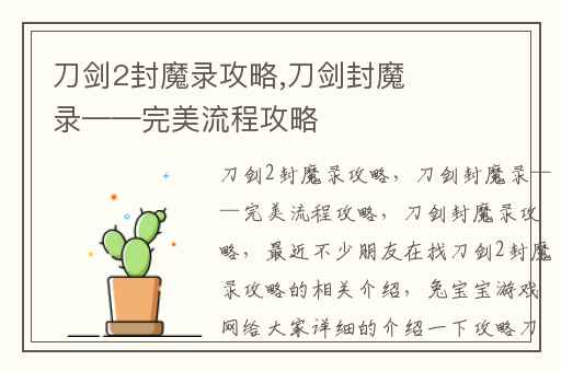 刀剑2封魔录攻略,刀剑封魔录——完美流程攻略