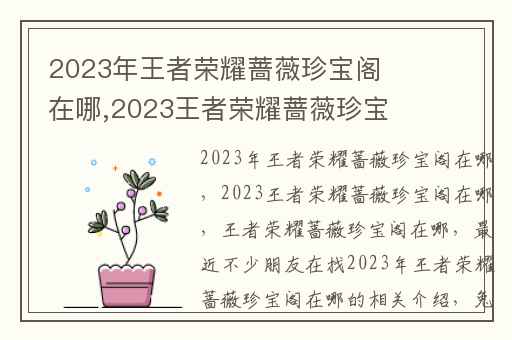 2023年王者荣耀蔷薇珍宝阁在哪,2023王者荣耀蔷薇珍宝阁在哪
