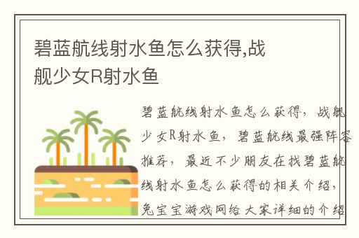 碧蓝航线射水鱼怎么获得,战舰少女R射水鱼