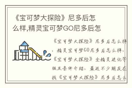 《宝可梦大探险》尼多后怎么样,精灵宝可梦GO尼多后怎么样