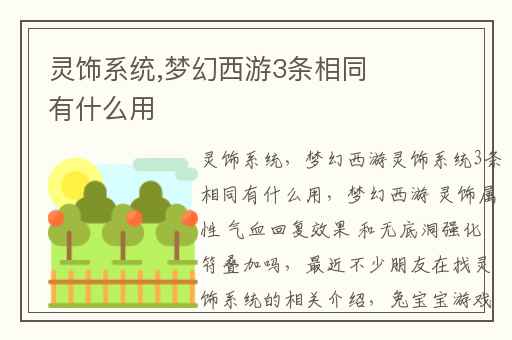 灵饰系统,梦幻西游3条相同有什么用