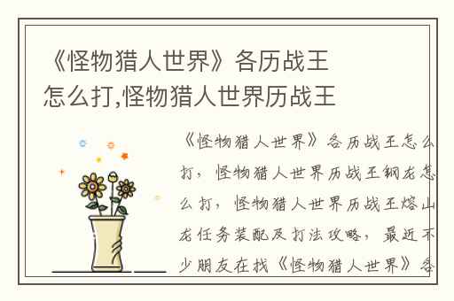 《怪物猎人世界》各历战王怎么打,怪物猎人世界历战王钢龙怎么打