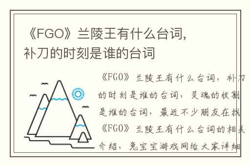 《FGO》兰陵王有什么台词,补刀的时刻是谁的台词