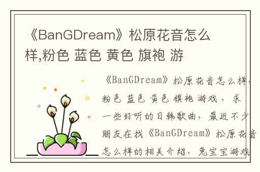 《BanGDream》松原花音怎么样,粉色 蓝色 黄色 旗袍 游戏