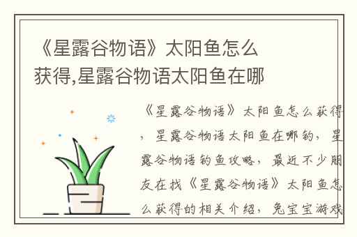 《星露谷物语》太阳鱼怎么获得,星露谷物语太阳鱼在哪钓