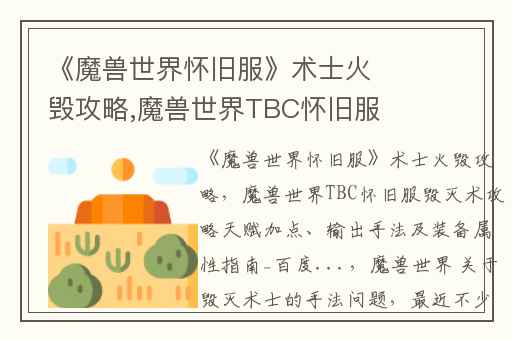《魔兽世界怀旧服》术士火毁攻略,魔兽世界TBC怀旧服毁灭术攻略天赋加点、输出手法及装备属性指南_百度...
