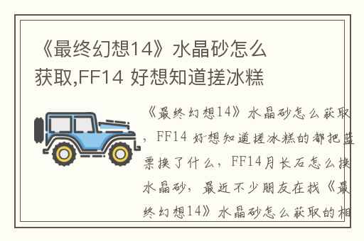 《最终幻想14》水晶砂怎么获取,FF14 好想知道搓冰糕的都把蓝票换了什么