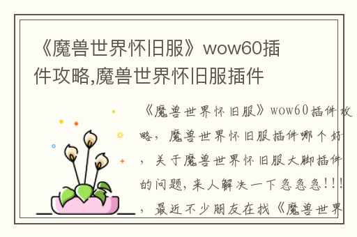 《魔兽世界怀旧服》wow60插件攻略,魔兽世界怀旧服插件哪个好