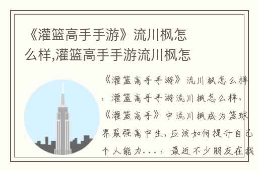 《灌篮高手手游》流川枫怎么样,灌篮高手手游流川枫怎么样