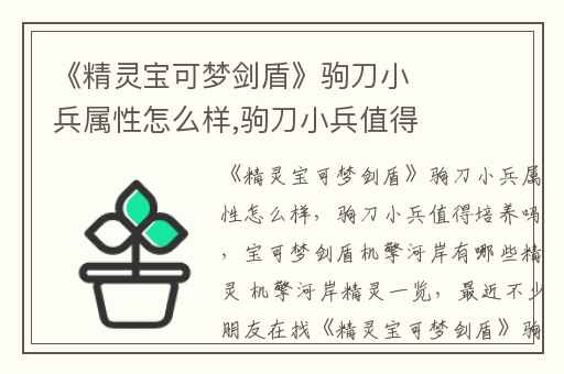 《精灵宝可梦剑盾》驹刀小兵属性怎么样,驹刀小兵值得培养吗