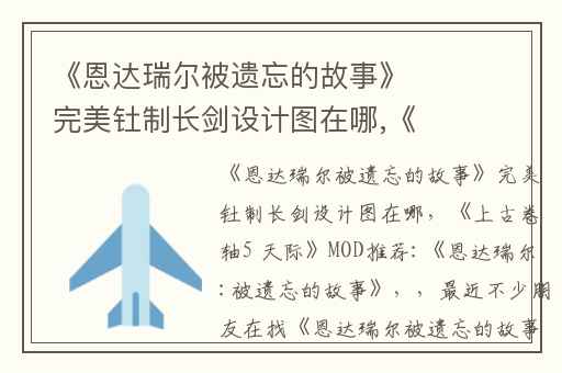 《恩达瑞尔被遗忘的故事》完美钍制长剑设计图在哪,《上古卷轴5 天际》MOD推荐:《恩达瑞尔:被遗忘的故事》