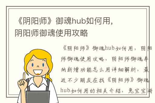 《阴阳师》御魂hub如何用,阴阳师御魂使用攻略