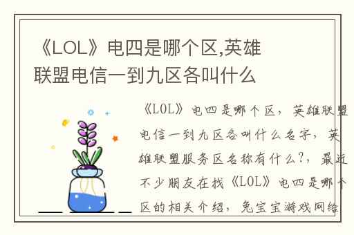 《LOL》电四是哪个区,英雄联盟电信一到九区各叫什么名字