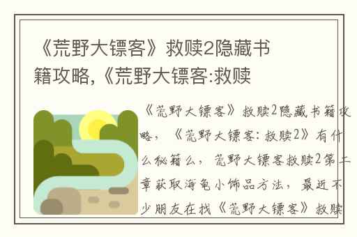 《荒野大镖客》救赎2隐藏书籍攻略,《荒野大镖客:救赎2》有什么秘籍么