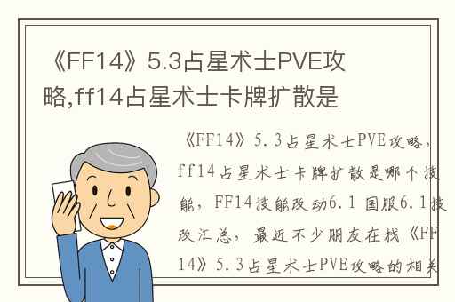 《FF14》5.3占星术士PVE攻略,ff14占星术士卡牌扩散是哪个技能