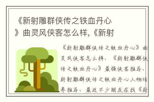 《新射雕群侠传之铁血丹心》曲灵风侠客怎么样,《新射雕群侠传之铁血丹心》最强侠客推荐