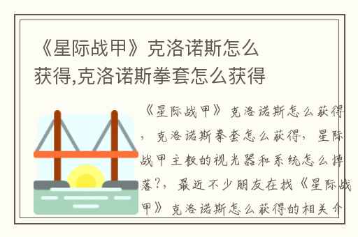 《星际战甲》克洛诺斯怎么获得,克洛诺斯拳套怎么获得