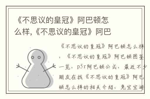 《不思议的皇冠》阿巴顿怎么样,《不思议的皇冠》阿巴顿图鉴一览