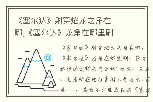 《塞尔达》射穿焰龙之角在哪,《塞尔达》龙角在哪里刷