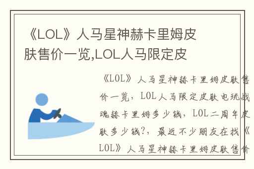 《LOL》人马星神赫卡里姆皮肤售价一览,LOL人马限定皮肤电玩战魂赫卡里姆多少钱