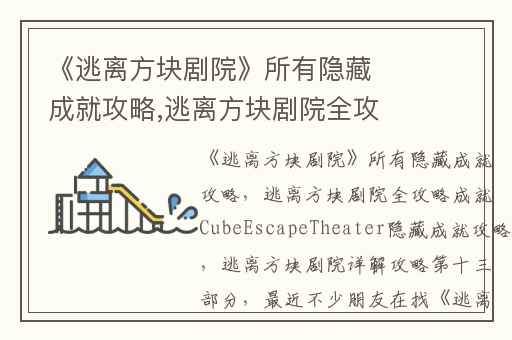 《逃离方块剧院》所有隐藏成就攻略,逃离方块剧院全攻略成就CubeEscapeTheater隐藏成就攻略