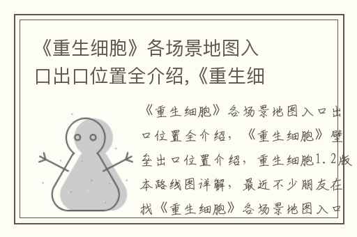 《重生细胞》各场景地图入口出口位置全介绍,《重生细胞》壁垒出口位置介绍