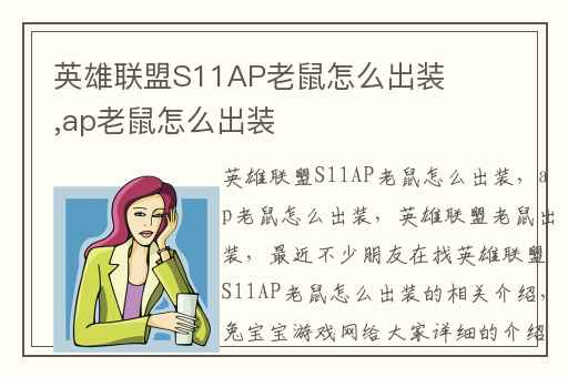 英雄联盟S11AP老鼠怎么出装,ap老鼠怎么出装
