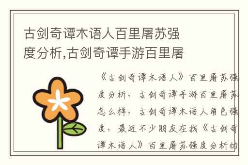 古剑奇谭木语人百里屠苏强度分析,古剑奇谭手游百里屠苏怎么样