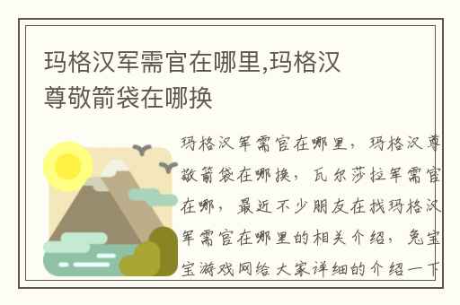 玛格汉军需官在哪里,玛格汉尊敬箭袋在哪换