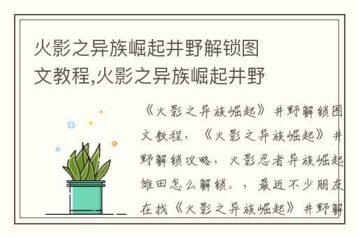 火影之异族崛起井野解锁图文教程,火影之异族崛起井野解锁攻略