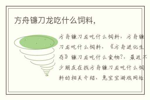 方舟镰刀龙吃什么饲料,