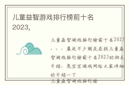 儿童益智游戏排行榜前十名2023,