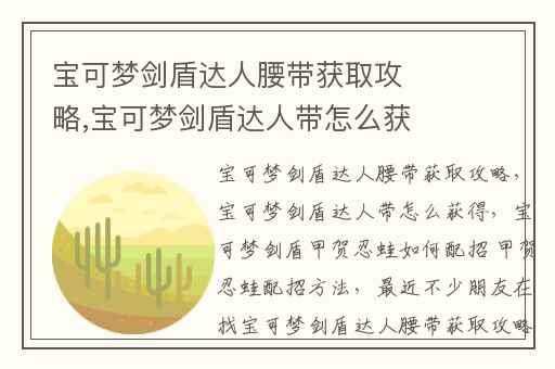 宝可梦剑盾达人腰带获取攻略,宝可梦剑盾达人带怎么获得