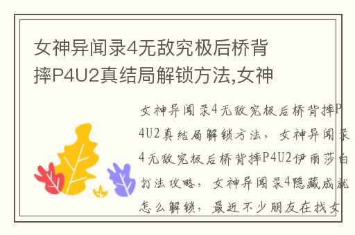 女神异闻录4无敌究极后桥背摔P4U2真结局解锁方法,女神异闻录4无敌究极后桥背摔P4U2伊丽莎白打法攻略