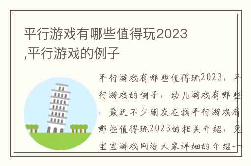 平行游戏有哪些值得玩2023,平行游戏的例子