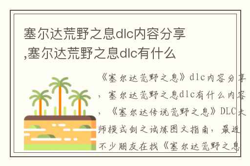 塞尔达荒野之息dlc内容分享,塞尔达荒野之息dlc有什么内容