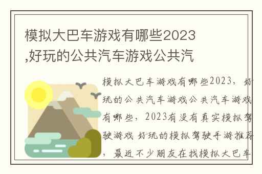模拟大巴车游戏有哪些2023,好玩的公共汽车游戏公共汽车游戏有哪些