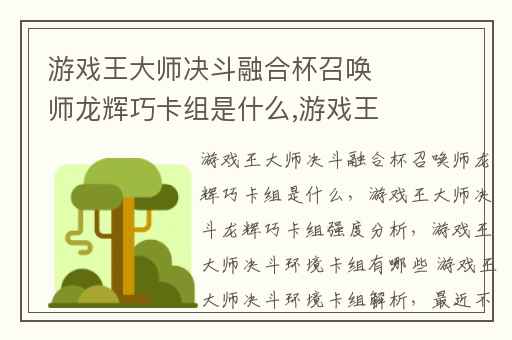 游戏王大师决斗融合杯召唤师龙辉巧卡组是什么,游戏王大师决斗龙辉巧卡组强度分析